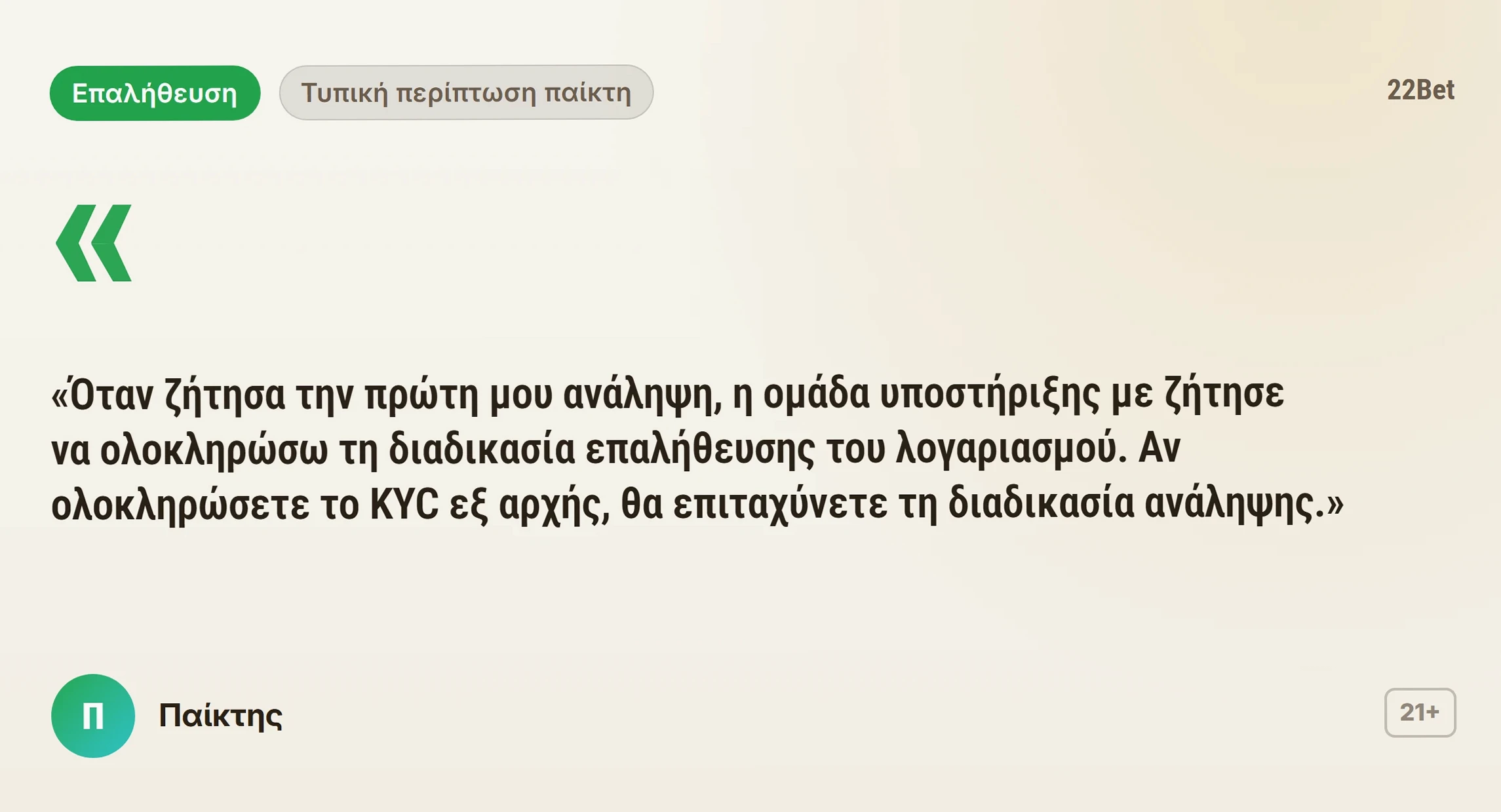 22Bet κριτικές: γνώμη παίκτη