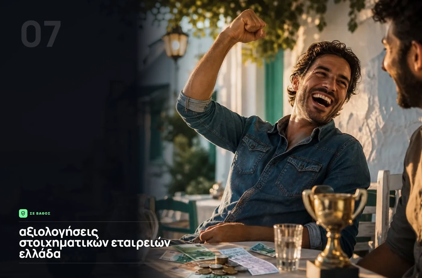 αξιολογήσεις στοιχηματικών εταιρειών ελλάδα