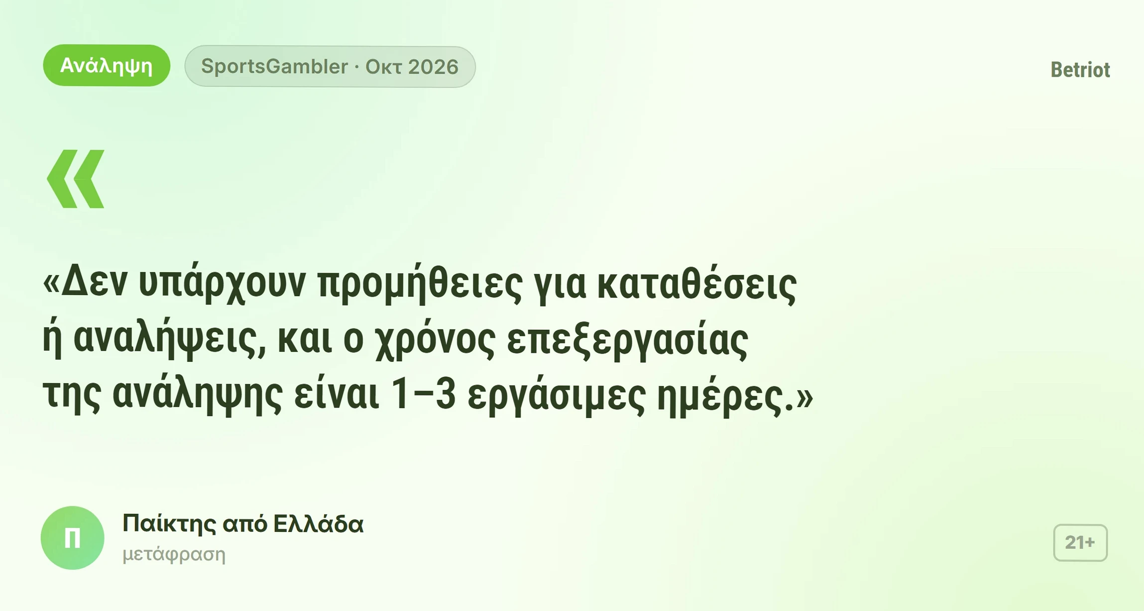 Betriot κριτικές: γνώμη παίκτη