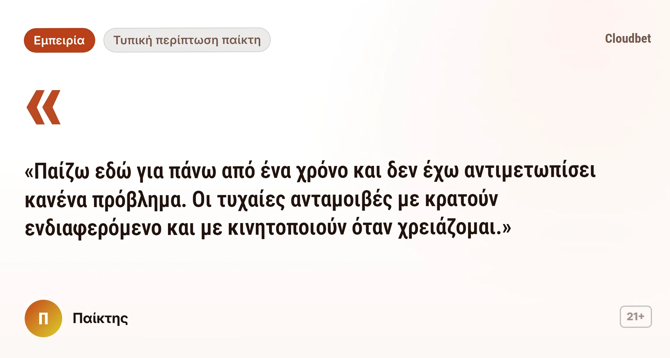 Cloudbet κριτικές: γνώμη παίκτη