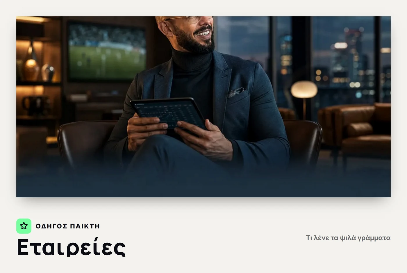 Εταιρείες
