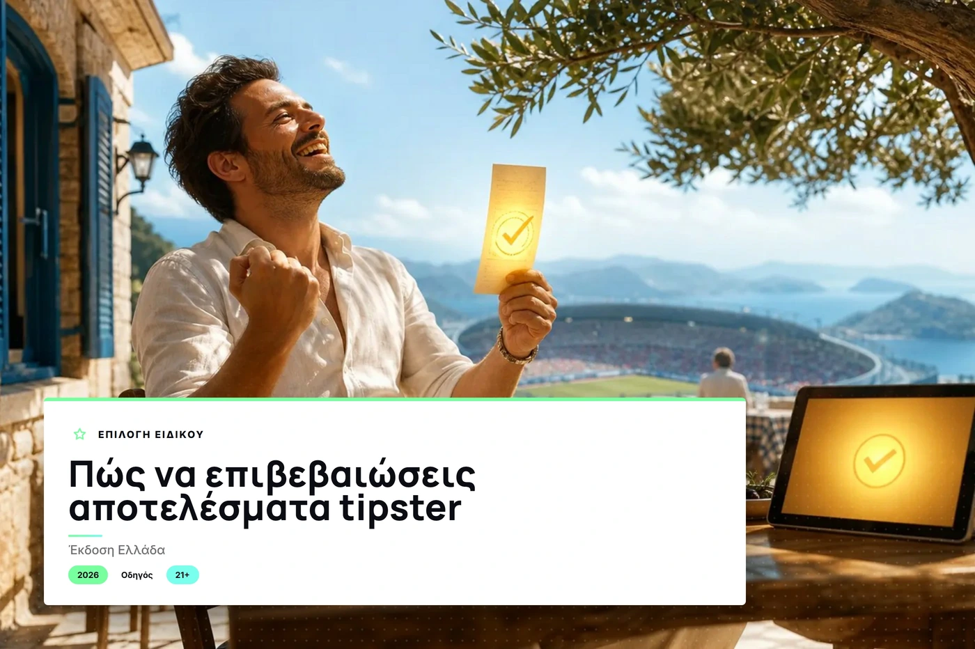 πώς να επιβεβαιώσεις αποτελέσματα tipster