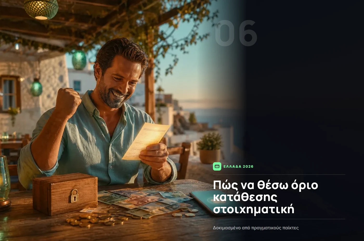 πώς να θέσω όριο κατάθεσης στοιχηματικη