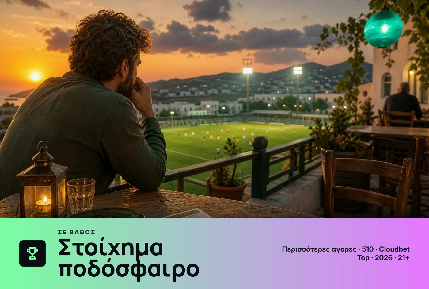 στοίχημα ποδόσφαιρο