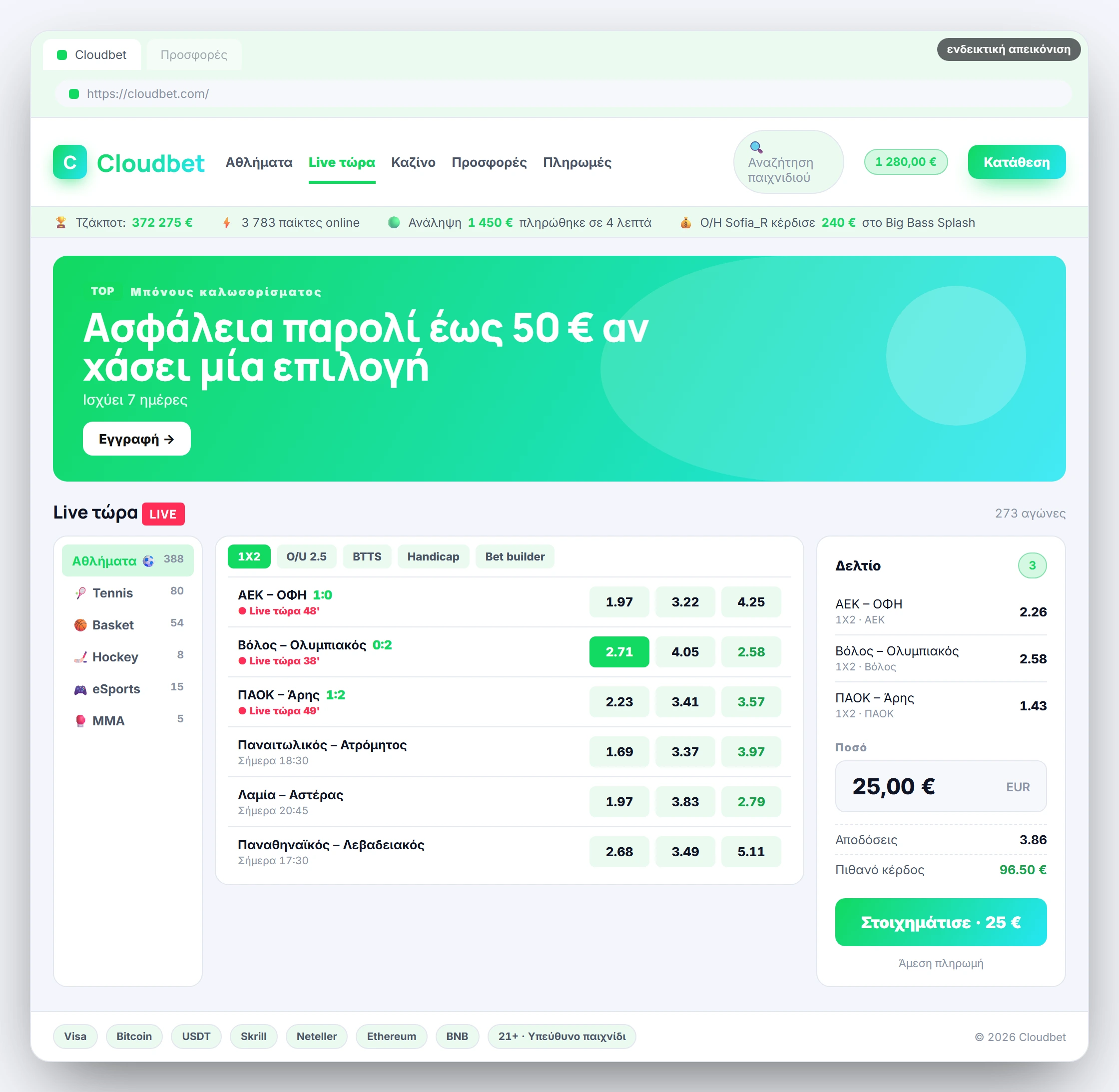 Προεπισκόπηση περιβάλλοντος Cloudbet: live στοίχημα (ενδεικτική απεικόνιση)