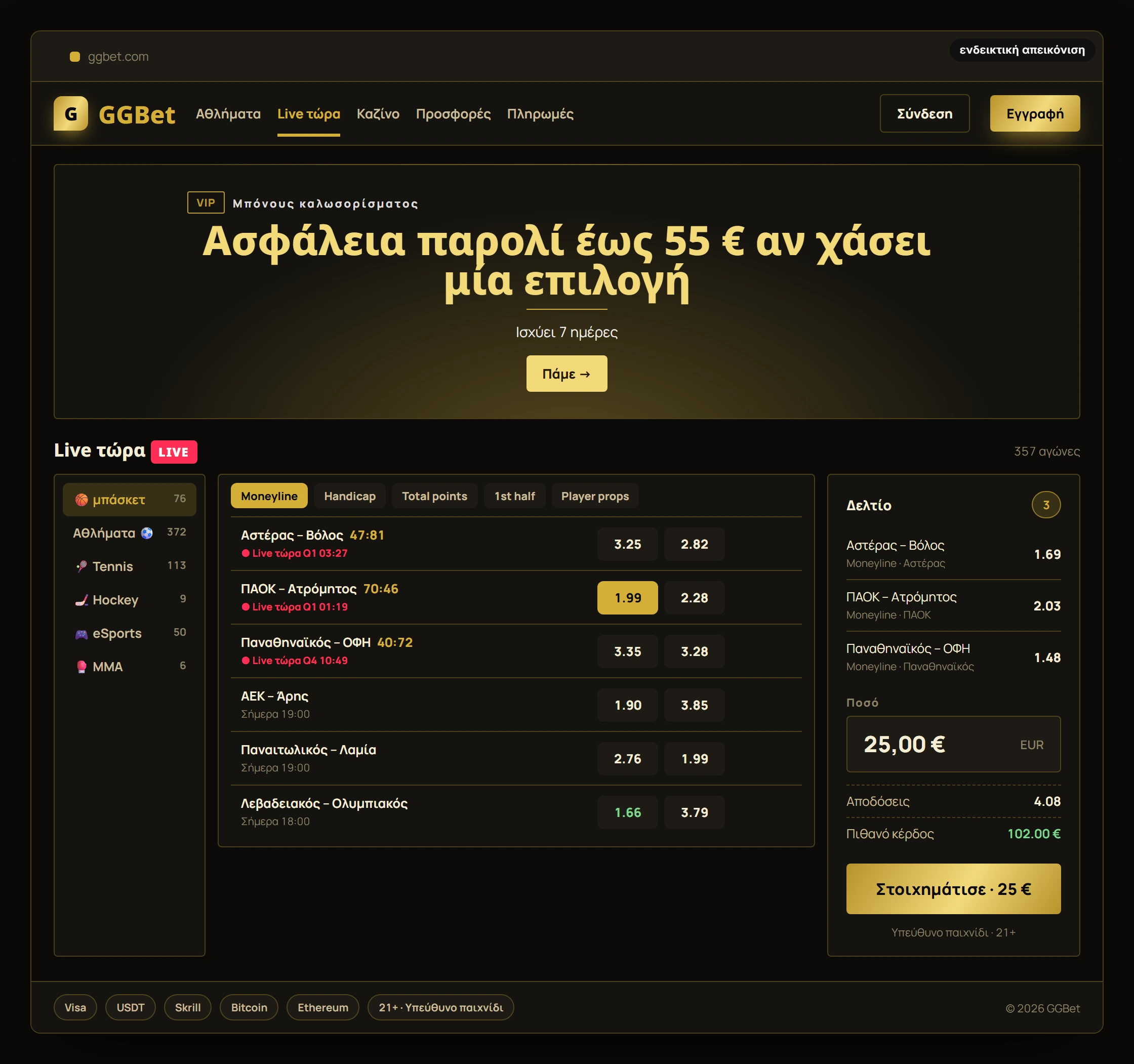 Προεπισκόπηση περιβάλλοντος GGBet: live στοίχημα (ενδεικτική απεικόνιση)